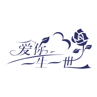 爱你一生一世情人节