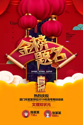 中考高考录取通知喜报荣誉状元榜金榜题名海报PSD设计素材模板