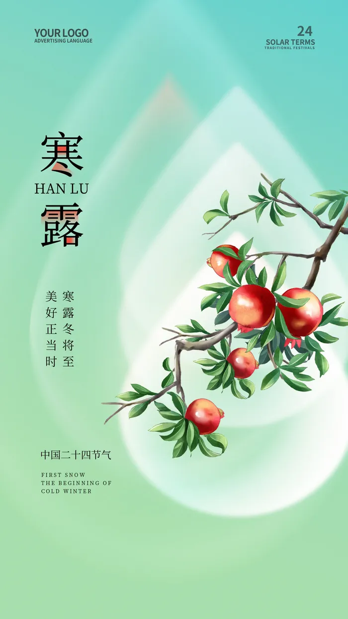简约二十四节气寒露手机宣传海报