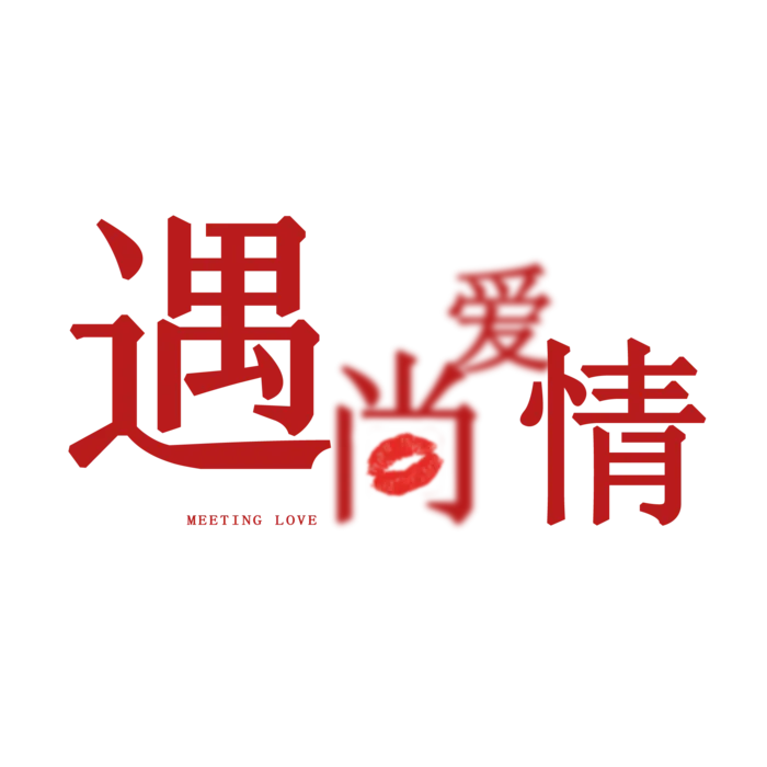 遇上爱情艺术字情人节