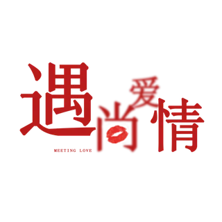 遇上爱情艺术字情人节