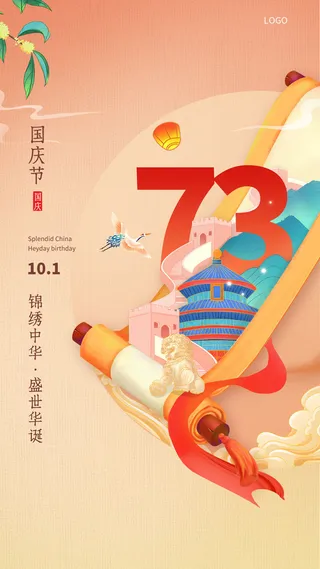 国潮风插画73周年国庆节盛世华诞宣海报国庆节国庆