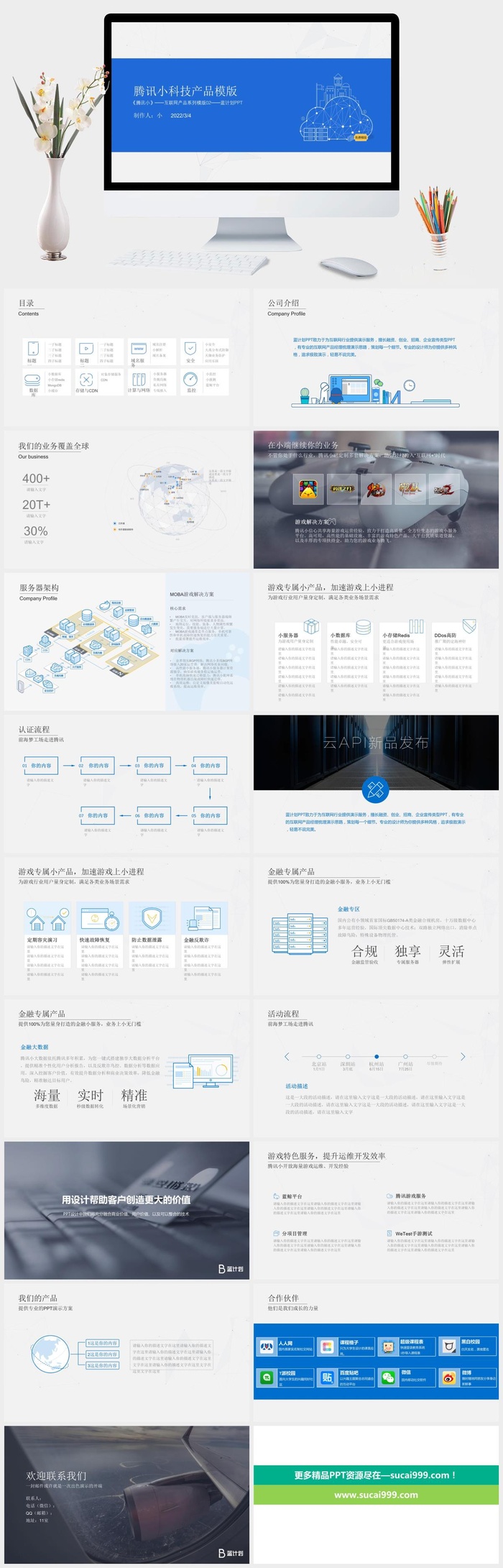 腾讯云科技产品介绍PPT模板