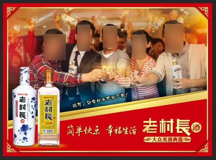 老村长酒广告图片psd模版下载