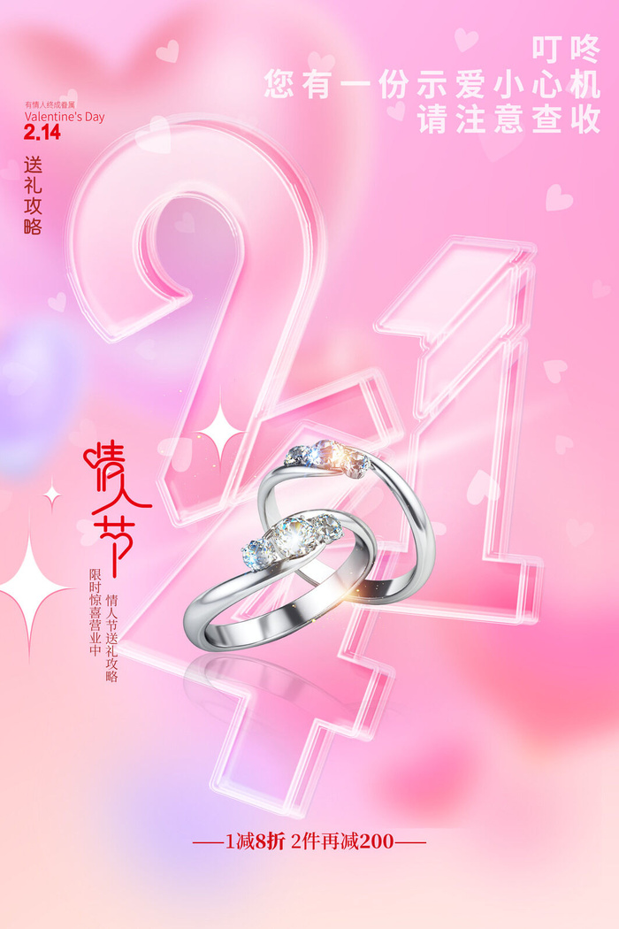 大气214情人节珠宝首饰海报