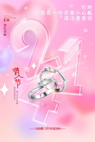 大气214情人节珠宝首饰海报