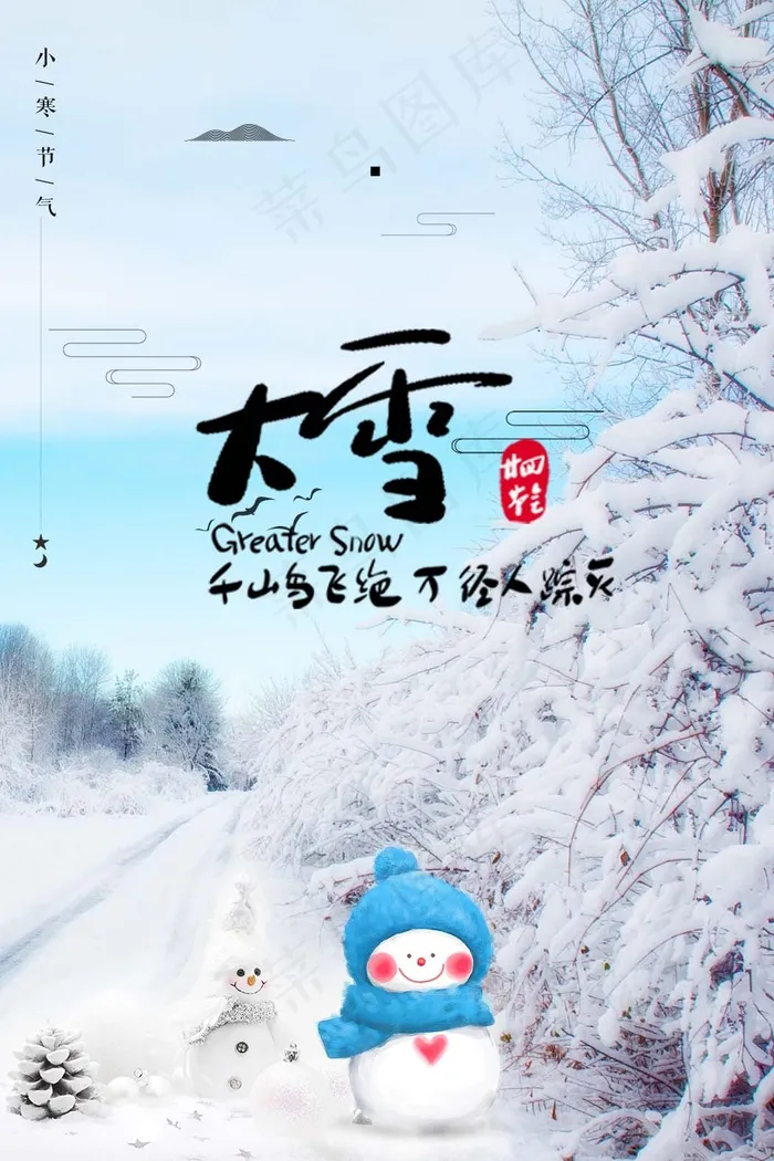 大雪 大雪节气创意图片psd模版下载