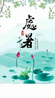 简约大气清新二十四节气处暑启动页 简约大气清新二十四节气处暑启动页