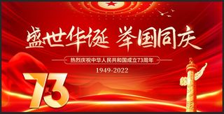 盛世华诞举国同庆展板