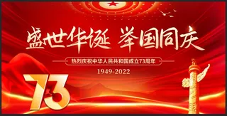 盛世华诞举国同庆展板