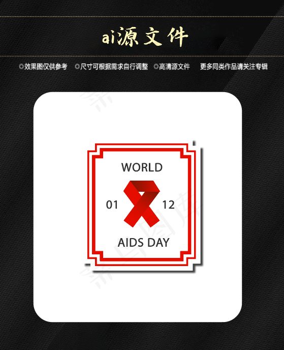 世界艾滋病日ai矢量模版下载