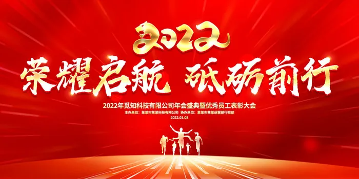 年会背景2022开门红领航2022共赢虎年虎年psd模版下载