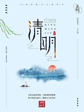 清明 清明节 清明节海报图片