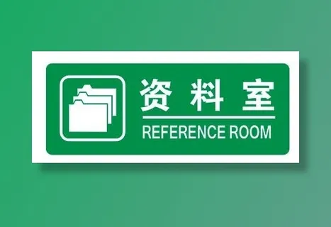 资料室门牌