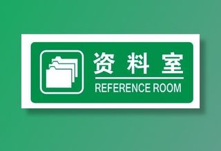 资料室门牌