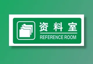 资料室门牌