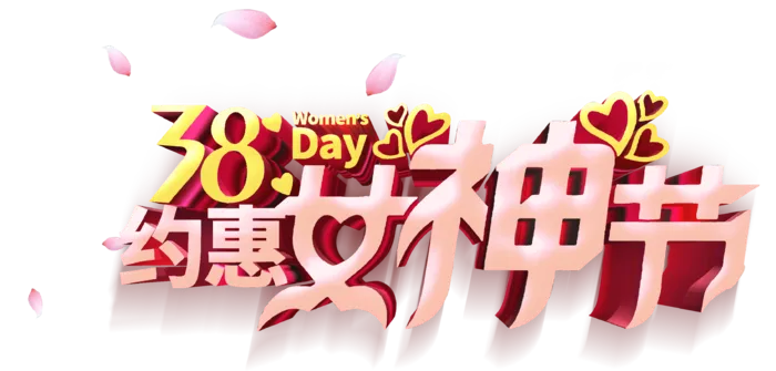 三八女神节38妇女节艺术字体素材艺术字图片 png透明背景免抠图