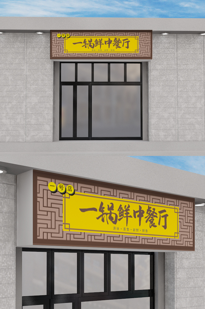 中餐厅创意店铺门头招牌模板设计ai矢量模版下载