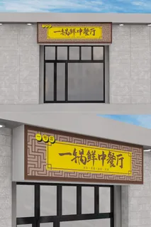 中餐厅创意店铺门头招牌模板设计