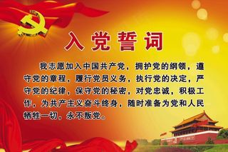 建党100周年入党誓词分层图