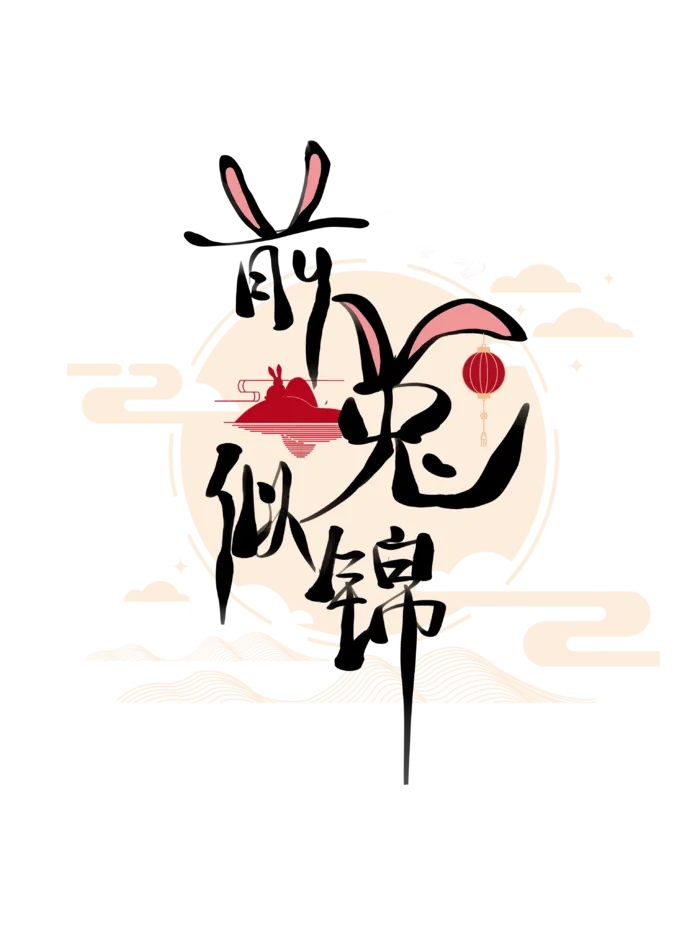 2023兔年艺术字体兔年大吉新年字体新年艺术字