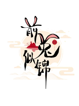 2023兔年艺术字体兔年大吉新年字体新年艺术字