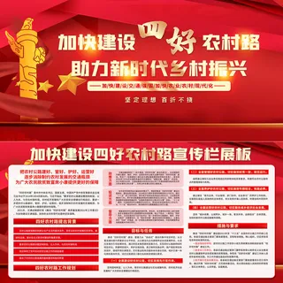 红色高端加快建设四好农村路乡村振兴展板