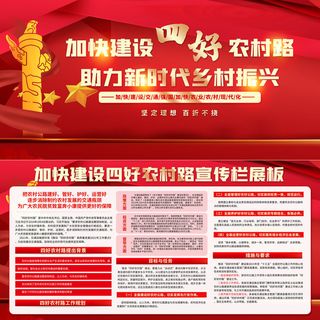 红色高端加快建设四好农村路乡村振兴展板