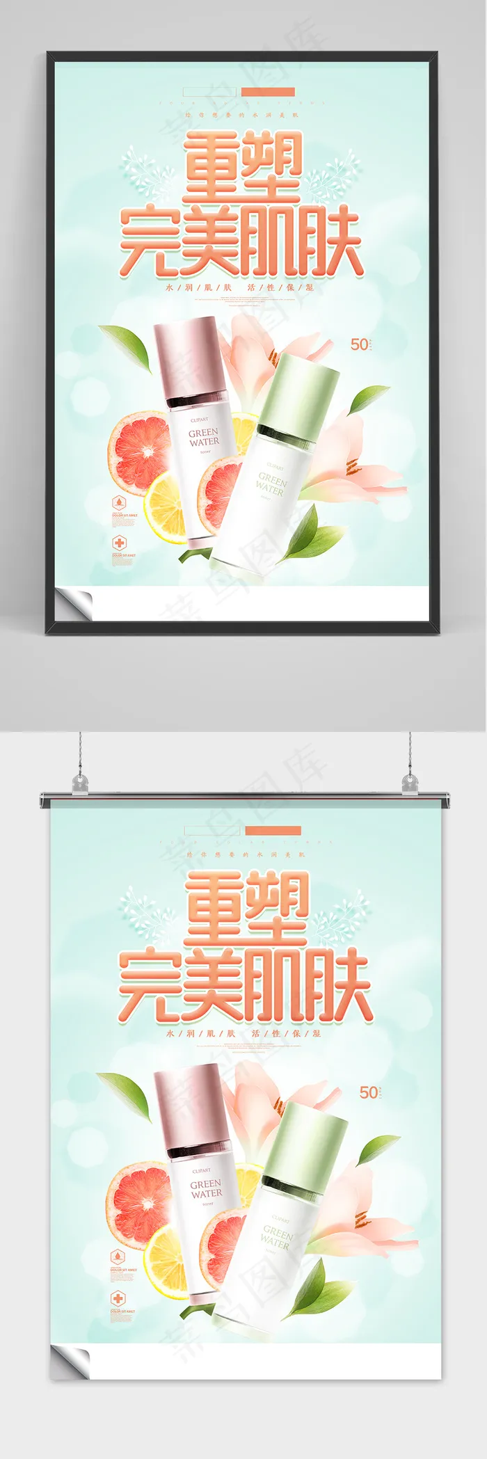 创意大气小清新重塑完美肌肤护肤海报