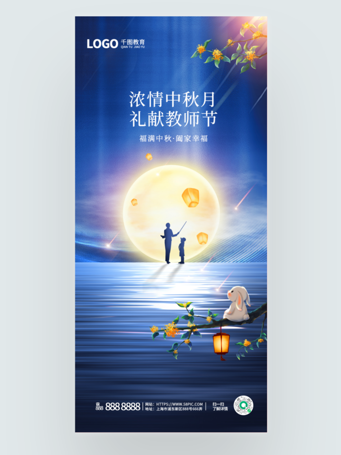 简约蓝色月亮中秋节教师节双节海报