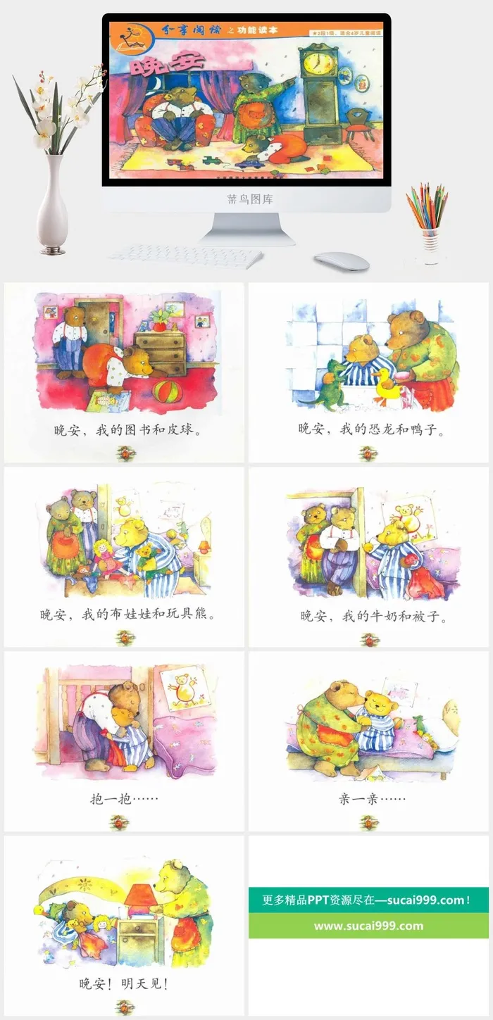 晚安幼儿园绘本故事ppt模版