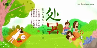 手绘风格处暑节气海报设计