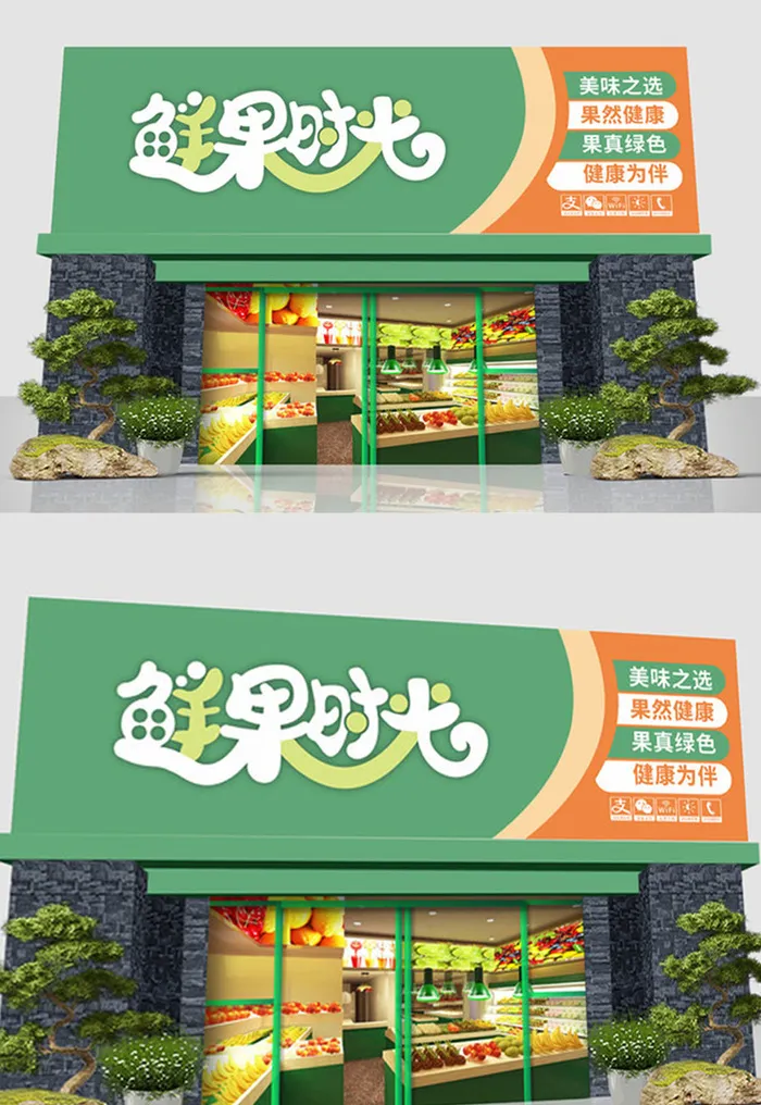 清新绿色背景水果店门头招牌设计