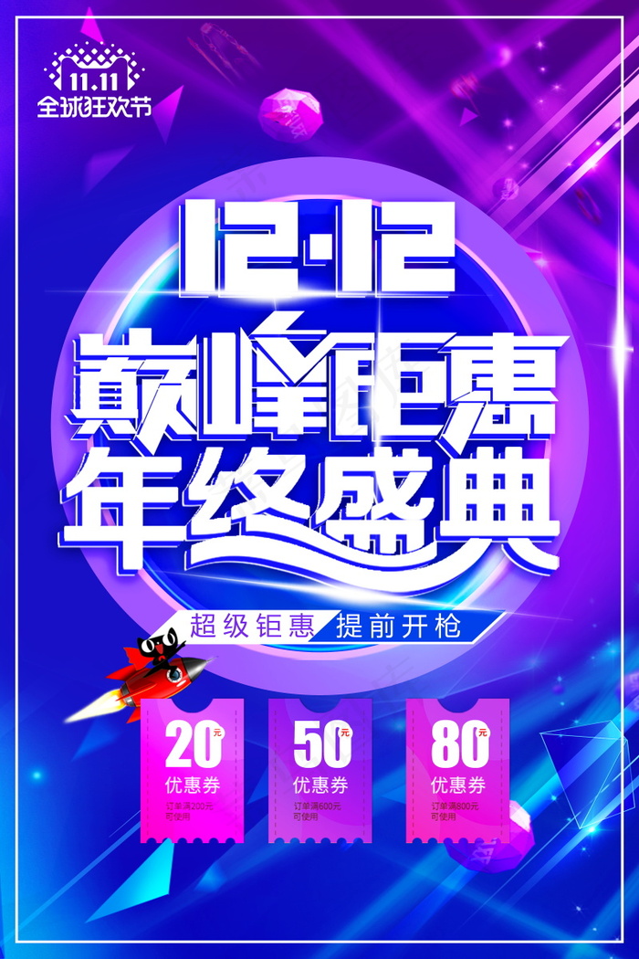 双12海报   双十二 年终盛典 万能盛典 