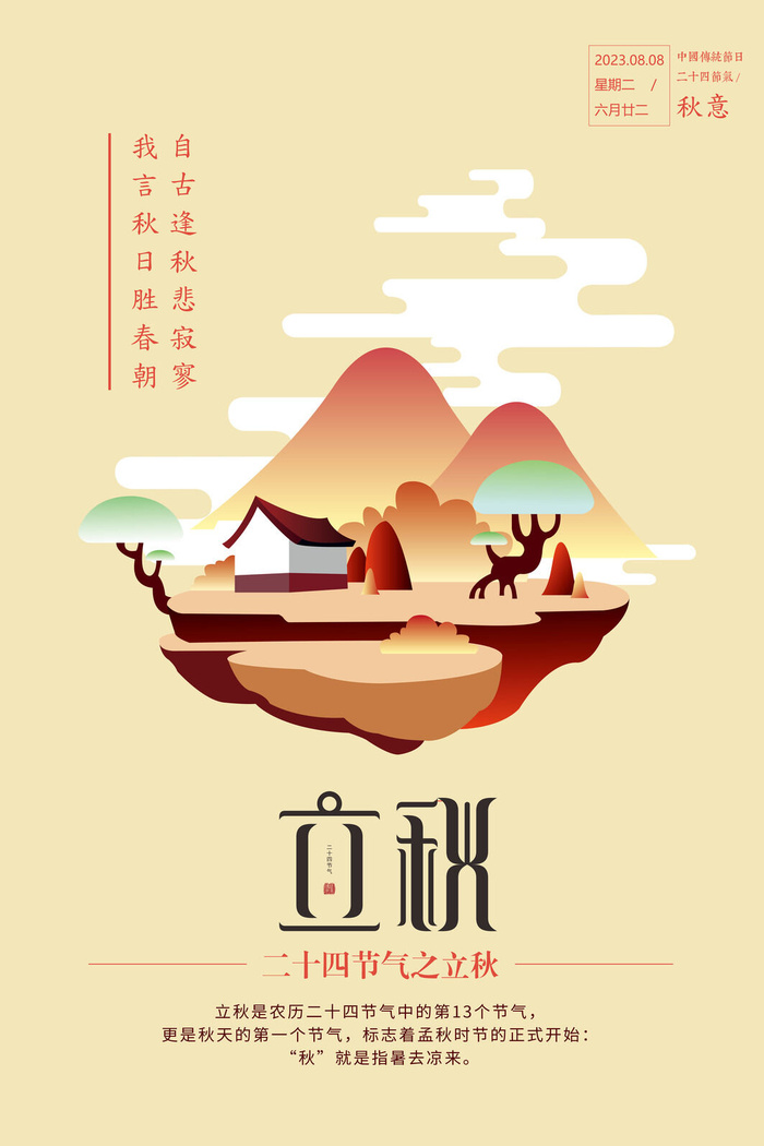 立秋节气