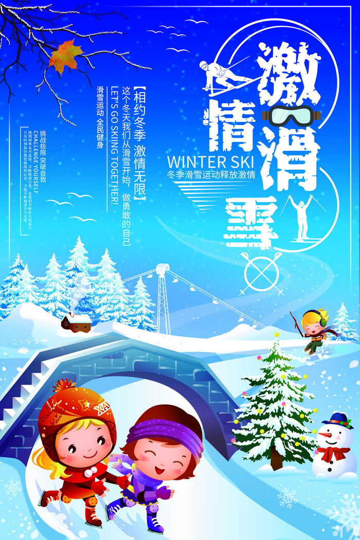 冬季滑雪场冰雪节旅游活动海报展板DM宣传广告PSD设计素材psd模版下载