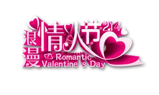 浪漫情人节