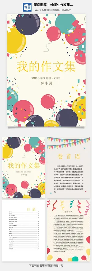 中小学生儿童作文集选散文集word文档排版模板素材封面设计制作 中小学生儿童作文集选散文集word文档排版模板素材封面设计制作