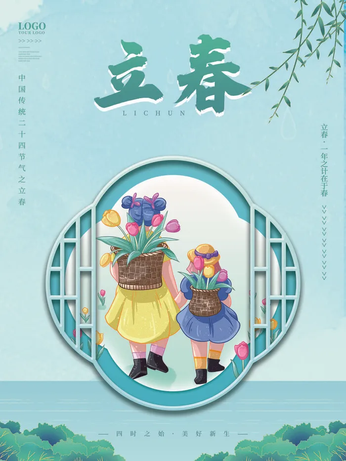 24节气立春春季新春春天海报模板PSD分层设计素材源文件模板psd模版下载