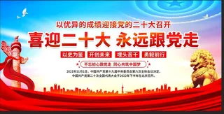 喜迎二十大永远跟党走党建展板
