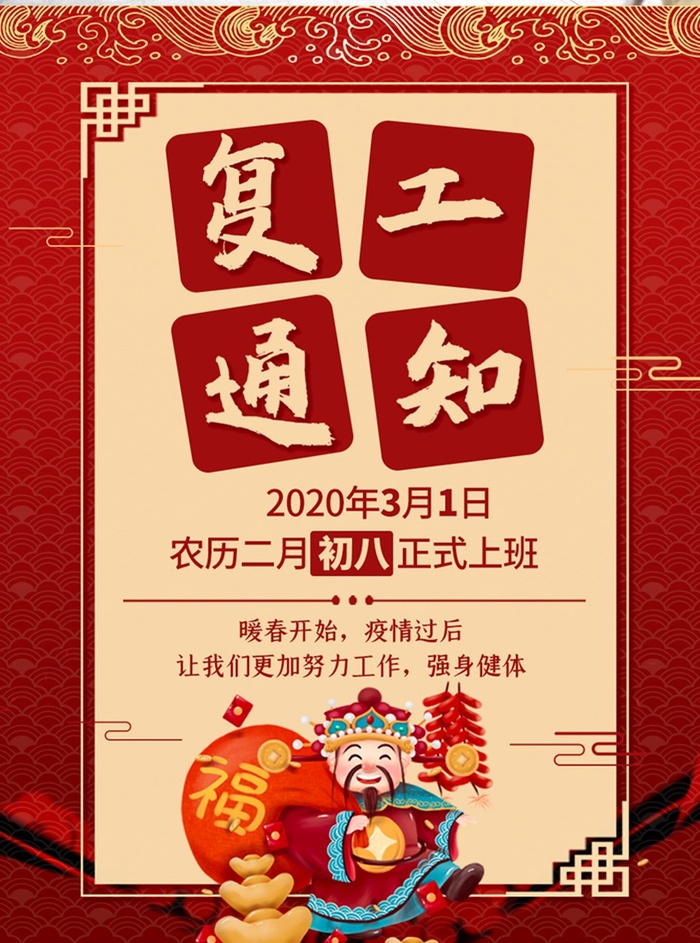 复工通知海报psd模版下载