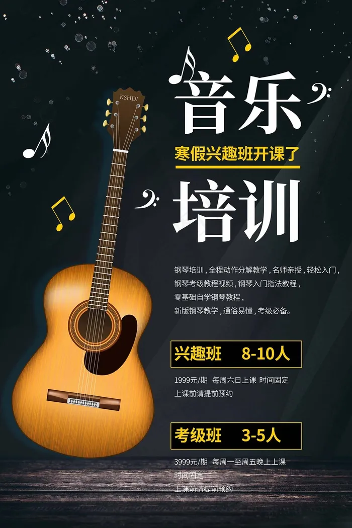 音乐培训班 音乐培训班招生psd模版下载