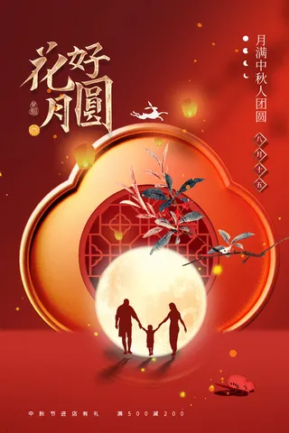 中秋节促销海报