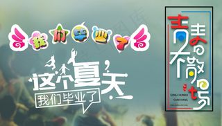 毕业季海报图片