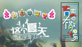 毕业季海报图片