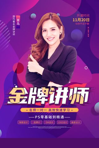 炫彩大气金牌讲师宣传海报