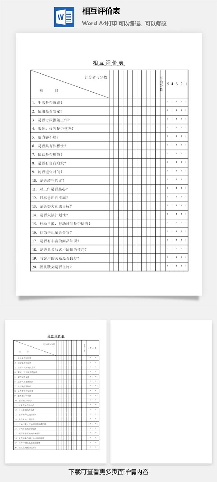 相互评价表word模板