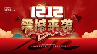 双十二 双十二狂欢