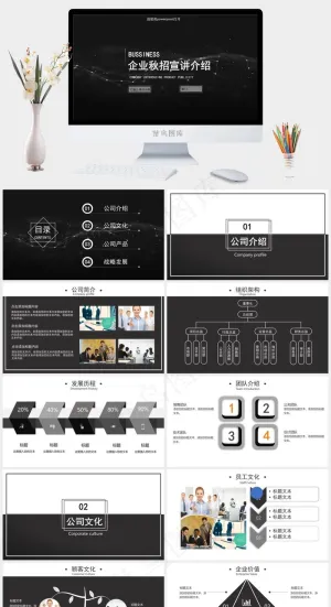 黑色简约企业秋招宣讲介绍ppt模版