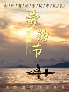 五一51劳动节促销致敬劳动者放假通知海报背景PSD设计素材模板